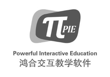 鸿合交互教学软件 PIE π POWERFUL INTERACTIVE EDUCATION