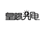 皇赐电