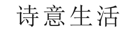 诗意生活