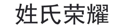 姓氏荣耀