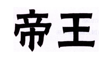 帝王