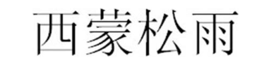 西蒙松雨