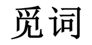 觅词