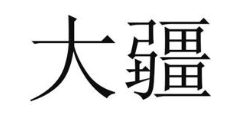 大疆