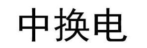 中换电