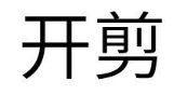 开剪