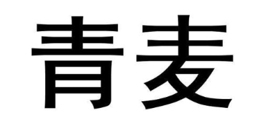 青麦
