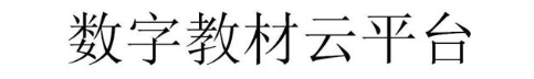 数字教材云平台