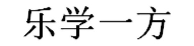 乐学一方