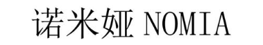 诺米娅NOMIA