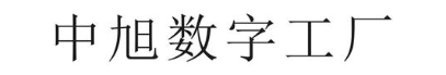 中旭数字工厂