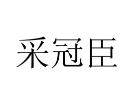 商标原图