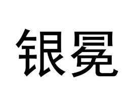 商标原图