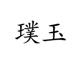商标原图