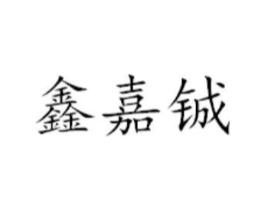 商标原图