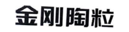 金刚陶粒