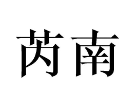 商标原图