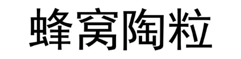 蜂窝陶粒