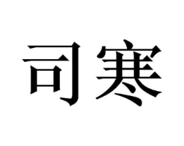 商标原图