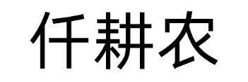 仟耕农