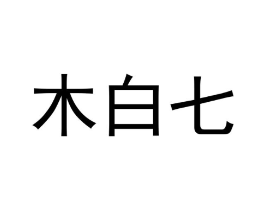 商标原图