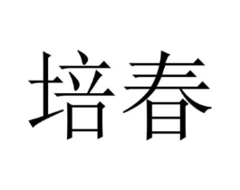 商标原图