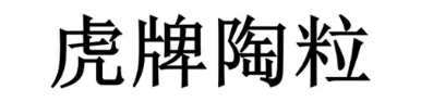 虎牌陶粒