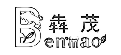 犇茂