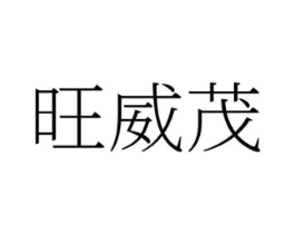 商标原图