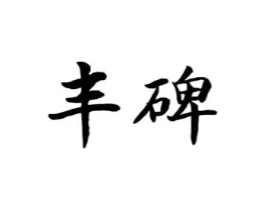 商标原图