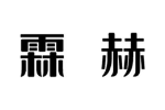霖赫