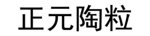 正元陶粒