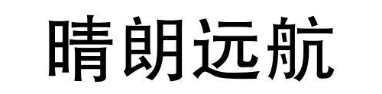 晴朗远航