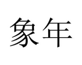 商标原图