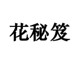 花秘笈商标原图 第10类医疗器械