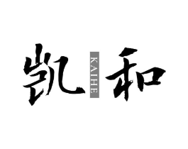 凯和商标原图 第10类医疗器械