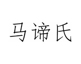 商标原图