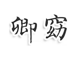 卿窈商标原图 第10类医疗器械