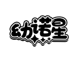 幼诺星商标原图 第10类医疗器械