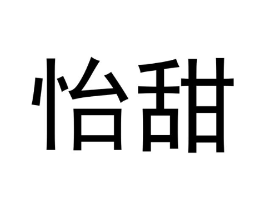 怡甜商标原图 第10类医疗器械