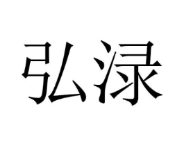 弘渌商标原图 第10类医疗器械