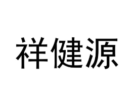 祥健源商标原图 第10类医疗器械