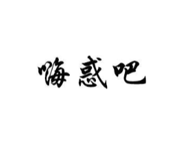 嗨惑吧商标原图 第10类医疗器械