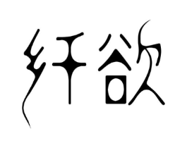 纤欲商标原图 第10类医疗器械