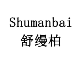 舒缦柏商标原图 第10类医疗器械