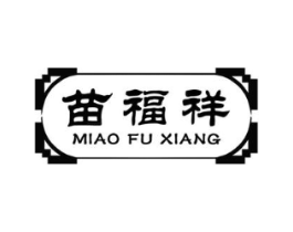 苗福祥商标原图 第10类医疗器械