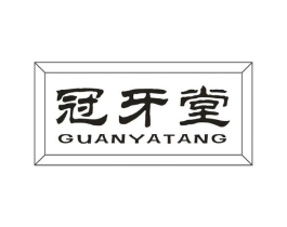 冠牙堂商标原图 第10类医疗器械