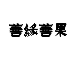 善缘善果商标原图 第10类医疗器械