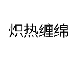 炽热缠绵商标原图 第10类医疗器械