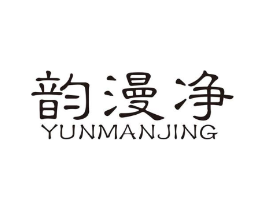 韵漫净商标原图 第10类医疗器械